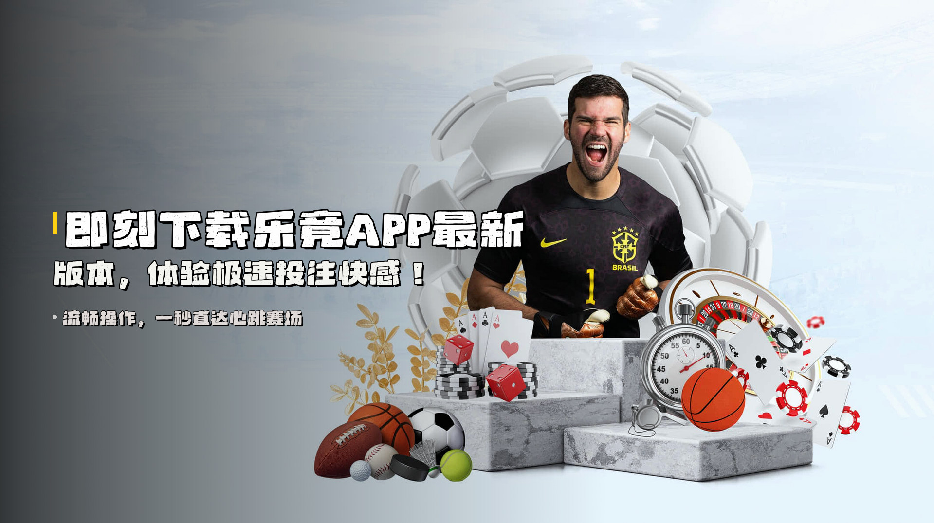 即刻下载<strong>乐竟APP最新版本</strong>，体验极速投注快感！