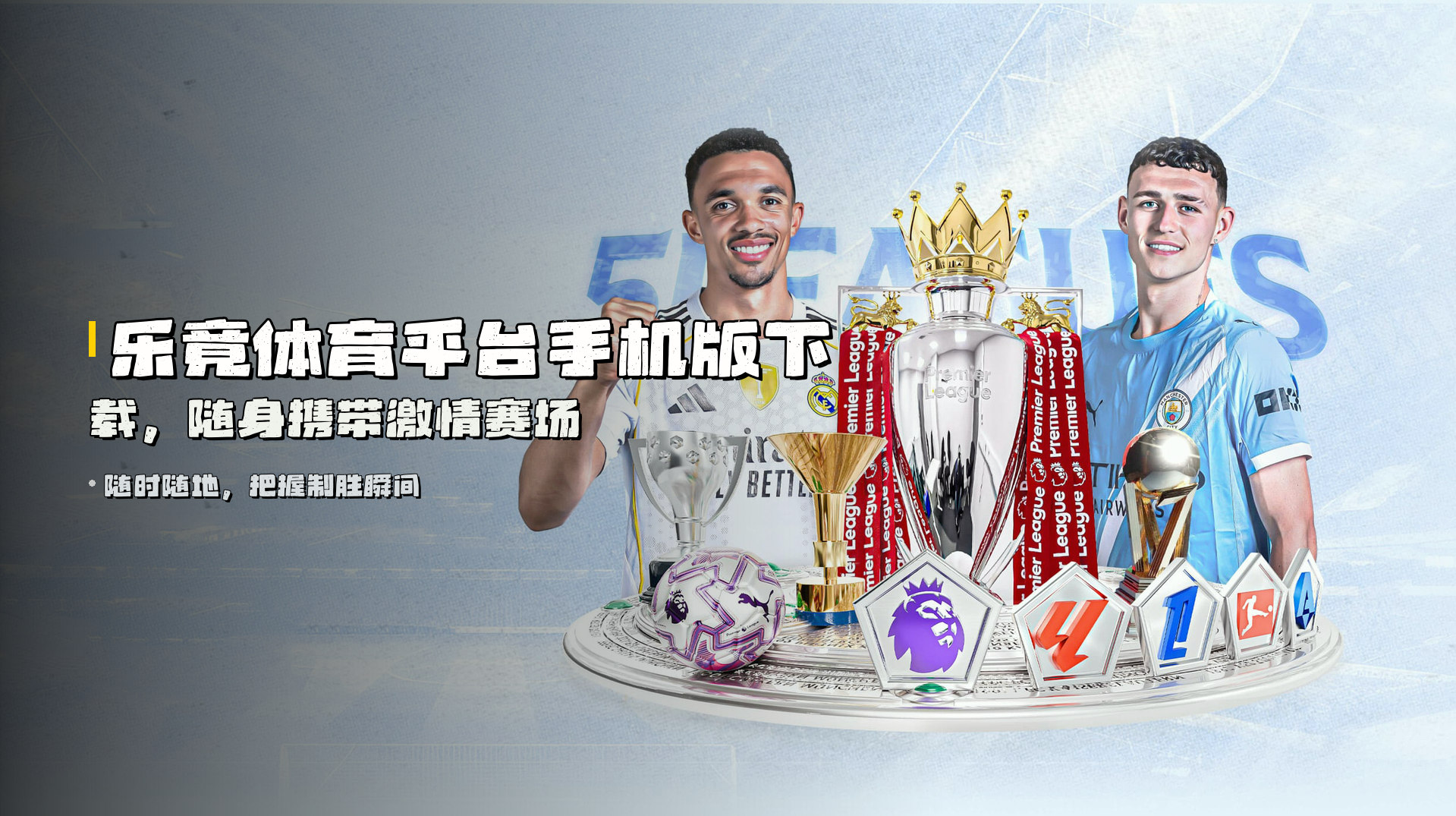 <strong>乐竟体育平台</strong>手机版下载，随身携带激情赛场